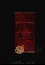 中华法学大辞典  劳动法学卷（1997 PDF版）