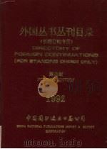 外国丛书丛刊目录 《长期订购专用》 第4版 1992 PDF电子版封面