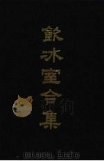 饮冰室合集 6 专集1-21 1989 PDF电子版封面 710100475X 梁启超著