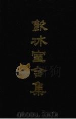 饮冰室合集 8 专集30-45 1989 PDF电子版封面 710100475X 梁启超著