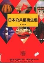 日本公共艺术生态（1997 PDF版）