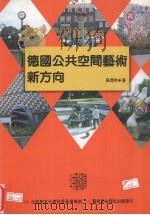 德国公共空间艺术新方向（1997 PDF版）