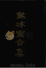 饮冰室合集  9  专集46-72（1989 PDF版）