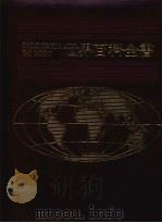 世界百科全书 5 欧洲 5 1986 PDF电子版封面 光复书局编辑部编