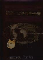 世界百科全书 1 1986 PDF电子版封面 光复书局编辑部编