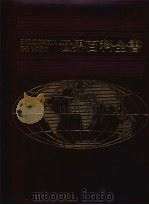 世界百科全书 8 亚洲 1 1986 PDF电子版封面 光复书局编辑部编