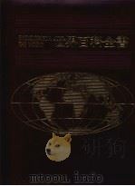 世界百科全书 16 非洲 3 1987 PDF电子版封面 光复书局编辑部编