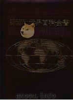 世界百科全书 17 非洲 4 1987 PDF电子版封面 光复书局编辑部编