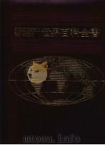 世界百科全书 14 非洲 1 1987 PDF电子版封面 光复书局编辑部编