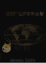 世界百科全书  15  非洲  2（1987 PDF版）