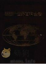 世界百科全书  4  欧洲  4（1986 PDF版）