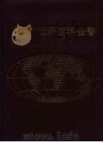 世界百科全书  12  亚洲  5（1986 PDF版）