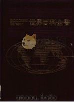 世界百科全书  10  亚洲  3（1986 PDF版）