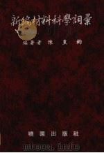 新编材料科学词汇 1990 PDF电子版封面 陈皇钧编