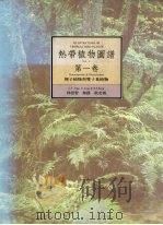 热带植物图谱  第1卷  裸子植物与双子叶植物（1990 PDF版）