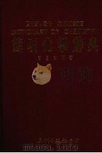 简明化学辞典 1988 PDF电子版封面 曹国本编著