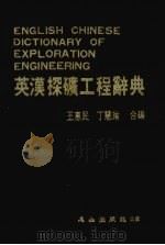 英汉探矿工程辞典（1986 PDF版）