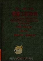 日英中建筑工程辞典  第2册  建筑力学、建筑结构（1983 PDF版）