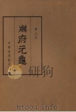 册府元龟第9册牧守部卷671至7令长部卷71至77宫臣部卷78至715幕府部卷716至73陪臣部卷731至75 1960 PDF电子版封面 17018·34 王钦若等编