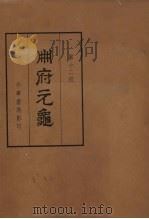册府元龟第12册总录部三外臣部附类目索引2（1960 PDF版）