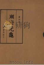 册府元龟第4册宗室部卷262至299外戚部卷3至37宰辅部卷38至339（1960 PDF版）