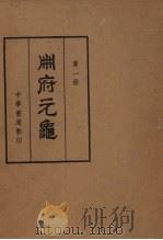 册府元龟  第1册  帝王部  1（1960 PDF版）