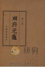 册府元龟第8册学校部卷597至68刑法部卷69至619卿监部卷62至625环卫部卷626至628铨选部卷629至638贡举部卷639至651奉使部卷652至664内臣部卷665至67（1960 PDF版）