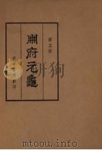 册府元龟第5册将帅部一卷34至425（1960 PDF版）