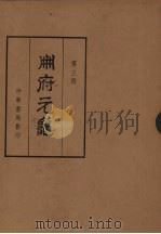 册府元龟第3册闰位部卷182至218僭伪部卷219至234列国君部卷235至255储宫部卷256至261（1960 PDF版）