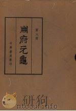 册府元龟第6册将帅部二卷426至456台省部卷457至482邦计部卷483至511（1960 PDF版）