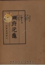 册府元龟  第2册  部王部  2（1960 PDF版）