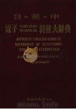 日英中电子电脑电信电视资讯科技大辞典（1984 PDF版）
