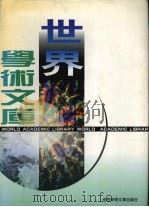 世界学术文库 第1集 1998 PDF电子版封面 9628483 “世界学术文库”系列丛书编委会编