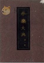 永乐大典  第1册（1986 PDF版）
