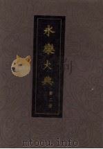 永乐大典 第2册 1986 PDF电子版封面 17018·128 (明)解缙等辑