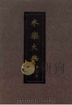 永乐大典 第3册 1986 PDF电子版封面 17018·128 (明)解缙等辑