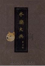 永乐大典  第4册（1986 PDF版）