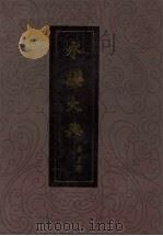 永乐大典 第5册 1986 PDF电子版封面 17018·128 (明)解缙等辑