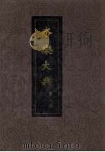 永乐大典 第6册 1986 PDF电子版封面 17018·128 (明)解缙等辑