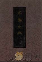 永乐大典 第7册 1986 PDF电子版封面 17018·128 (明)解缙等辑