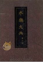 永乐大典 第十册 1986.6 PDF电子版封面