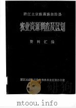 黔江土家族苗族自治县农业资源调查区划资料汇编 1984 PDF电子版封面 黔江土家族苗族自治县农业区划办公室