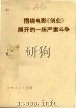 围绕电影《创业》展开的一场严重斗争 1976 PDF电子版封面 3090·513