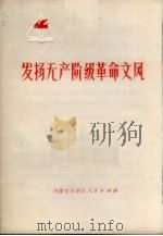 发扬无产阶级革命文风（1972 PDF版）