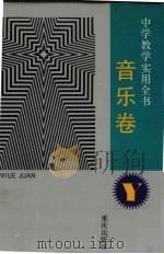 中学教学实用全书  音乐卷  6（1994 PDF版）