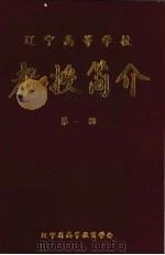 教授简介  第1册（1984 PDF版）