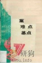 中学数学重点·难点·基点  高中代数  下（1993 PDF版）