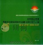 高等职业教育国家示范建设院校专业建设典型案例汇编 2006.12.27-2008.12.27 PDF电子版封面
