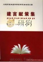 建言献策集:大连市区域经济开发研究会会员文集 1 PDF电子版封面 大连市区域经济开发研究会编