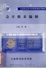 会计报表编制 PDF电子版封面 张敏主编